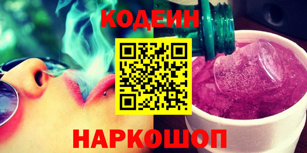 Кодеин напиток Lean (лин)  Codein Purple Drank  Вход с VPN  Ишим 