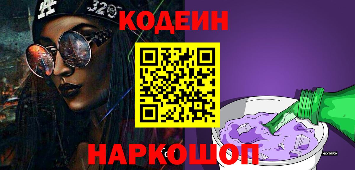 Кодеин Purple Drank Ишим